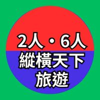 賓士6人以上成行/2人併團，縱橫天下旅遊