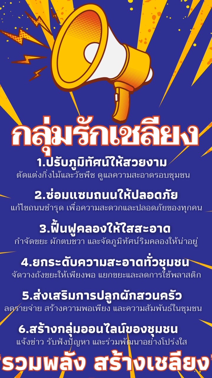 พัฒนาชุมชนเพื่อคนเชลียง