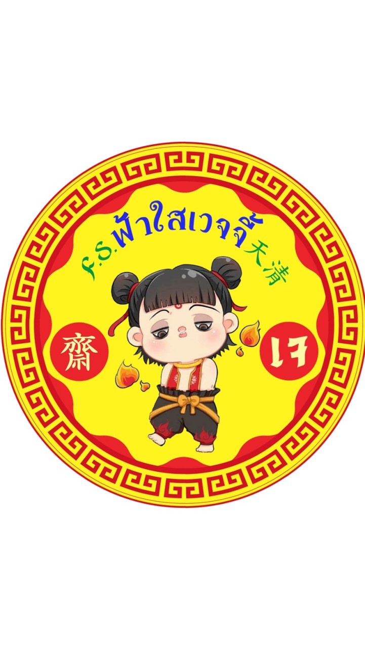 ฟ้าใสเวจจี้ ลำพูน