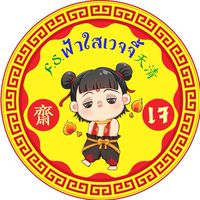 ฟ้าใสเวจจี้ ลำพูน