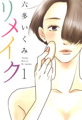 はじめましてさようなら はじめましてさようなら 六多いくみ Line マンガ