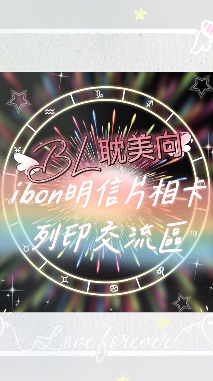 BL耽美向ibon明信片相卡列印交流