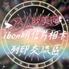 BL耽美向ibon明信片相卡列印交流