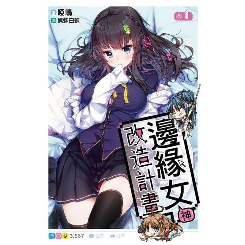 ★特別收錄：迷子燒濾鏡．女神自拍★全臺第一本輕小說改編電影成就達成★《問答RPG 魔法使與黑貓維茲》、《鎖鏈戰記ChainChronicle》手遊爭相合作★連續三部作品當創下當日再版奇蹟★臺灣Goog