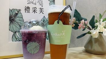 [信義區飲料] 禮采芙 北醫飲料 新店開幕 天然台灣茶在地新鮮水果塔拉朵冰淇淋漂浮飲品 來杯飲料你可以有更任性的選擇!