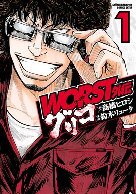 Worst外伝 グリコ 無料マンガ Line マンガ