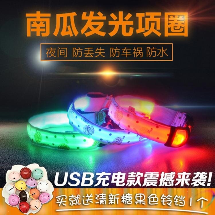 寵物發光項圈/可充電 USB三種閃燈模式泰迪金毛貓狗夜光南瓜項圈 樂活生活館