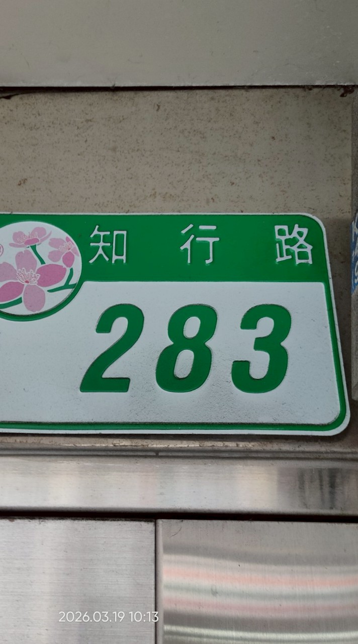 （社群）283林家