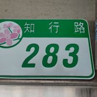 （社群）283林家