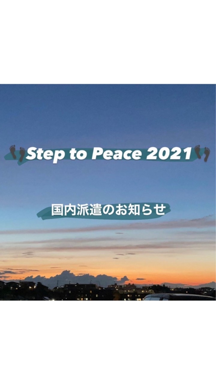 STP2021 国内派遣 参加希望者【8/9募集〆切】