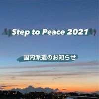 STP2021 国内派遣 参加希望者【8/9募集〆切】