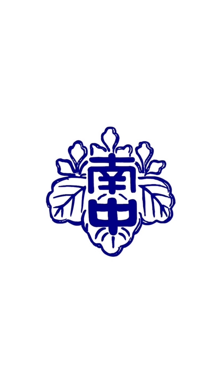 南中同窓会2005年度卒