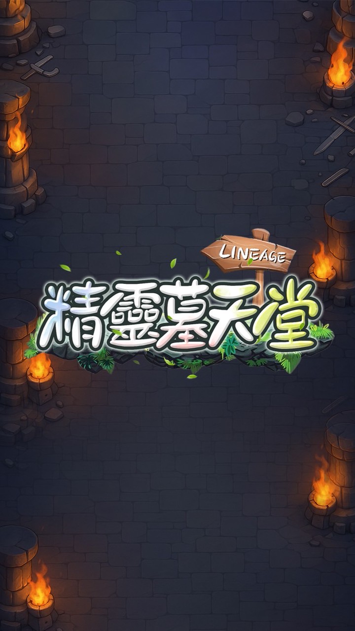 精靈墓玩家交流群