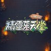 精靈墓玩家交流群