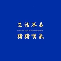豬豬家庭宗親會