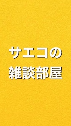 サエコの雑談部屋のオープンチャット