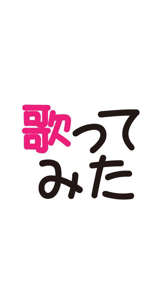 カラオケで歌ってみた！みんなで投稿！ボイス機能で盛り上がろ！