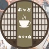 ホッとカフェ会