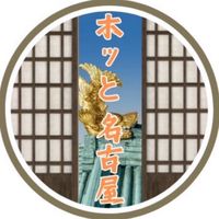 ホッと名古屋