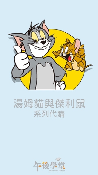 午後學堂_湯姆貓傑利鼠週邊代購