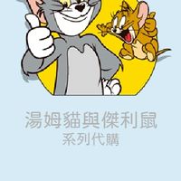 午後學堂_湯姆貓傑利鼠週邊代購