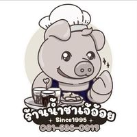 ร้านน้ำชาเจ๊อ้อย