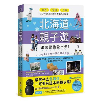 北海道親子遊(跟著雪倫愛出走交通ｘ食宿ｘ景點大人小