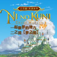 二之國(獅子座)-夢之國