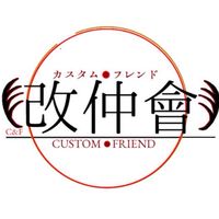 二代目改仲會(カスタムフレンド)