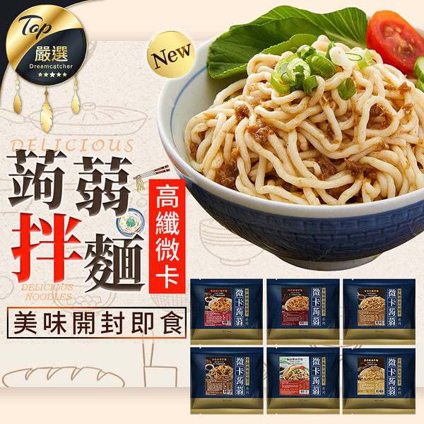 現貨！微卡蒟蒻拌麵 蒟蒻麵 纖維麵 即食麵 蒟蒻 膳食纖維 低卡食品 拌麵 涼麵 乾拌麵 冷麵 點心