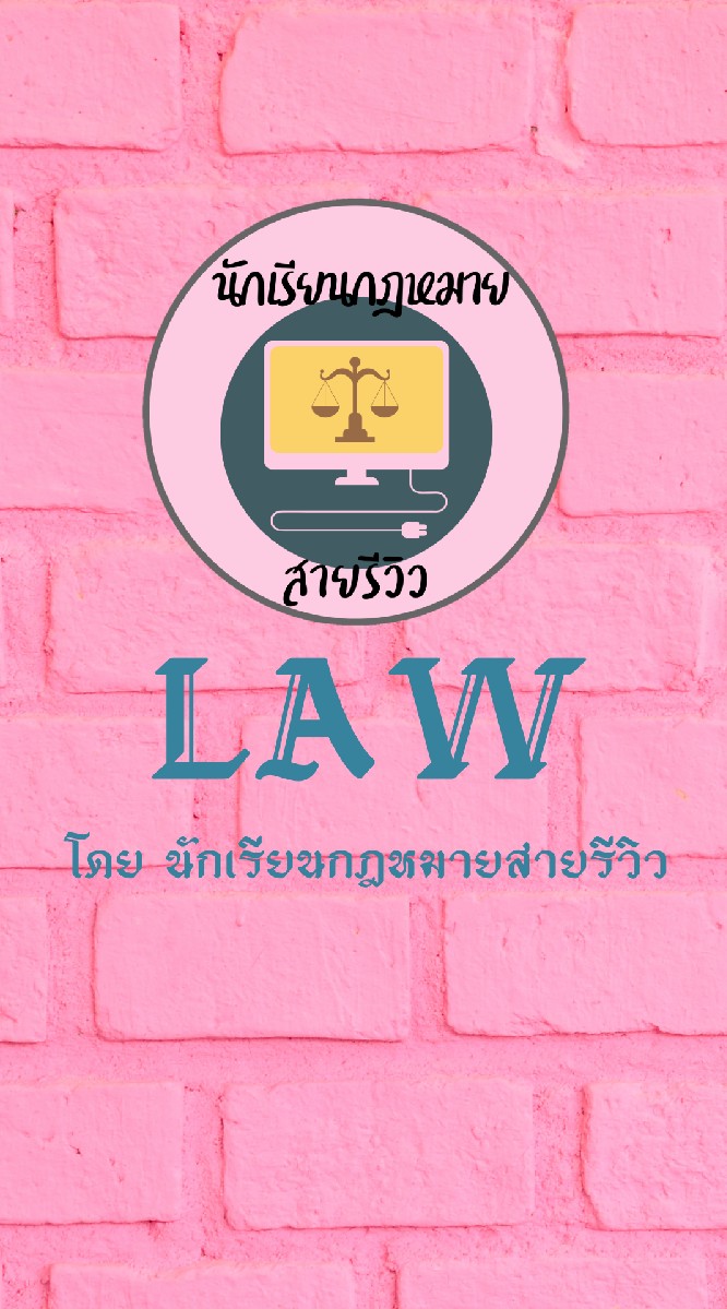 นักเรียนกฎหมายสายรีวิว