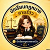 นักเรียนกฎหมายสายรีวิว