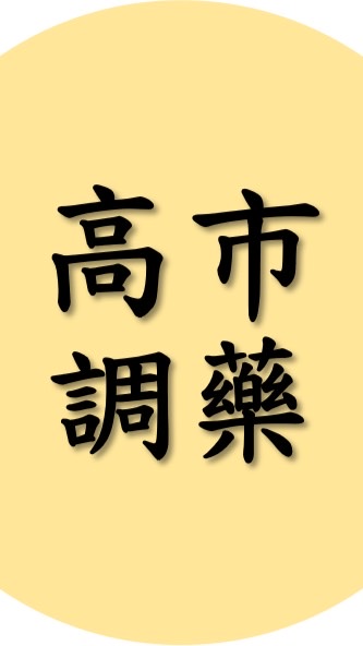 高雄市區藥師處方藥調貨群組