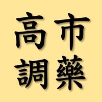 高雄市區藥師處方藥調貨群組