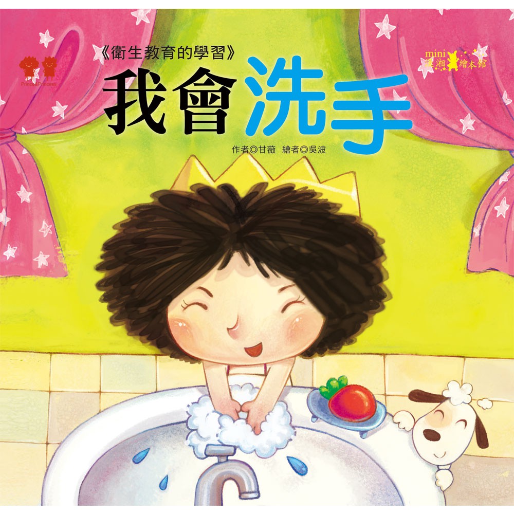 ■商品簡介《衛生教育的學習》手經常接觸東西，所以很髒，上面沾染許多你看不見的細菌。如果飯前便後不洗手，就會把細菌吃進肚子裡。小公主的肚子為什麼會痛呀？她畫了畫不洗手，澆完花不洗手，抱了小狗不洗手，抓著