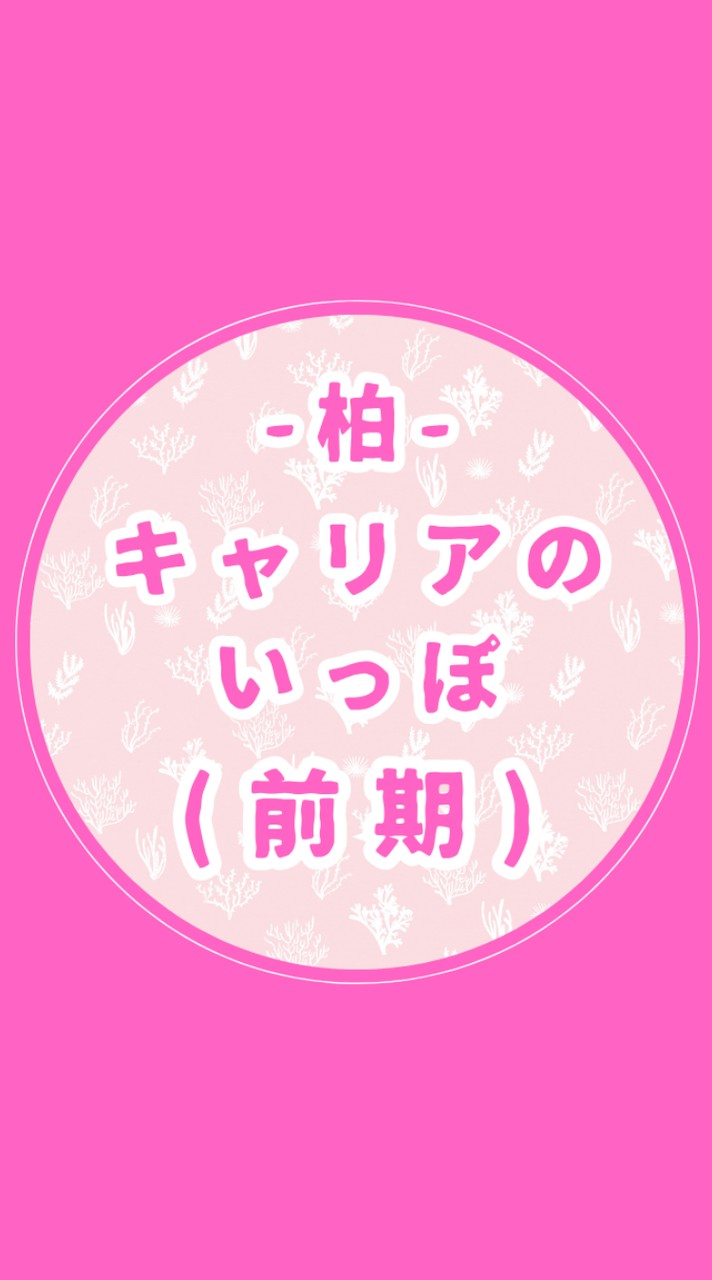 柏キャリアのいっぽ(前期)グループ