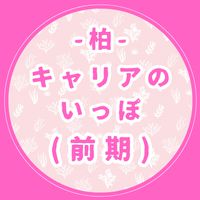 柏キャリアのいっぽ(前期)グループ
