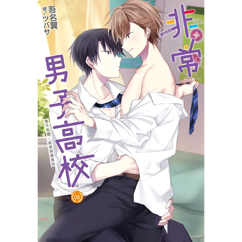 [9折]《尖端出版》非常男子高校03/吾名翼