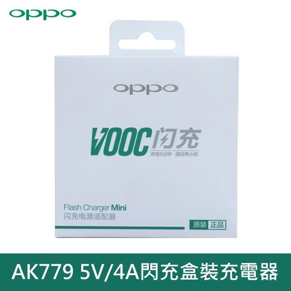 OPPO VOOC mini AK779 原廠充電器 5V/4A 快充