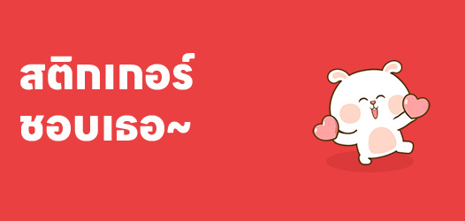 มกราอีกกี่รอบ ก็ชอบเธออยู่ดี