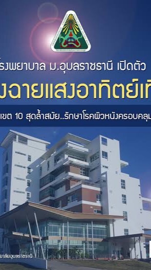 กลุ่มฉายแสงNB UVB