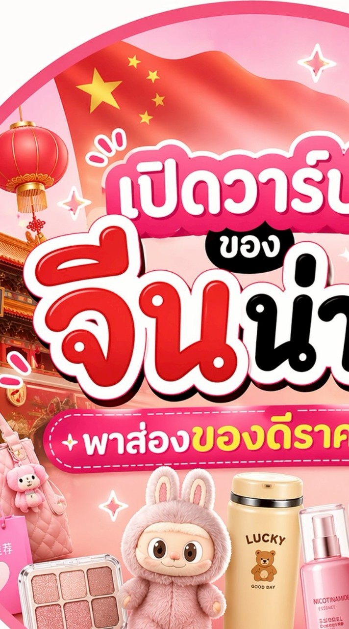 เปิดวาร์ปของจีนน่าตำ พาส่องของดีราคาโดน