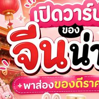 เปิดวาร์ปของจีนน่าตำ พาส่องของดีราคาโดน