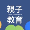 親子教育 臺灣公民論壇