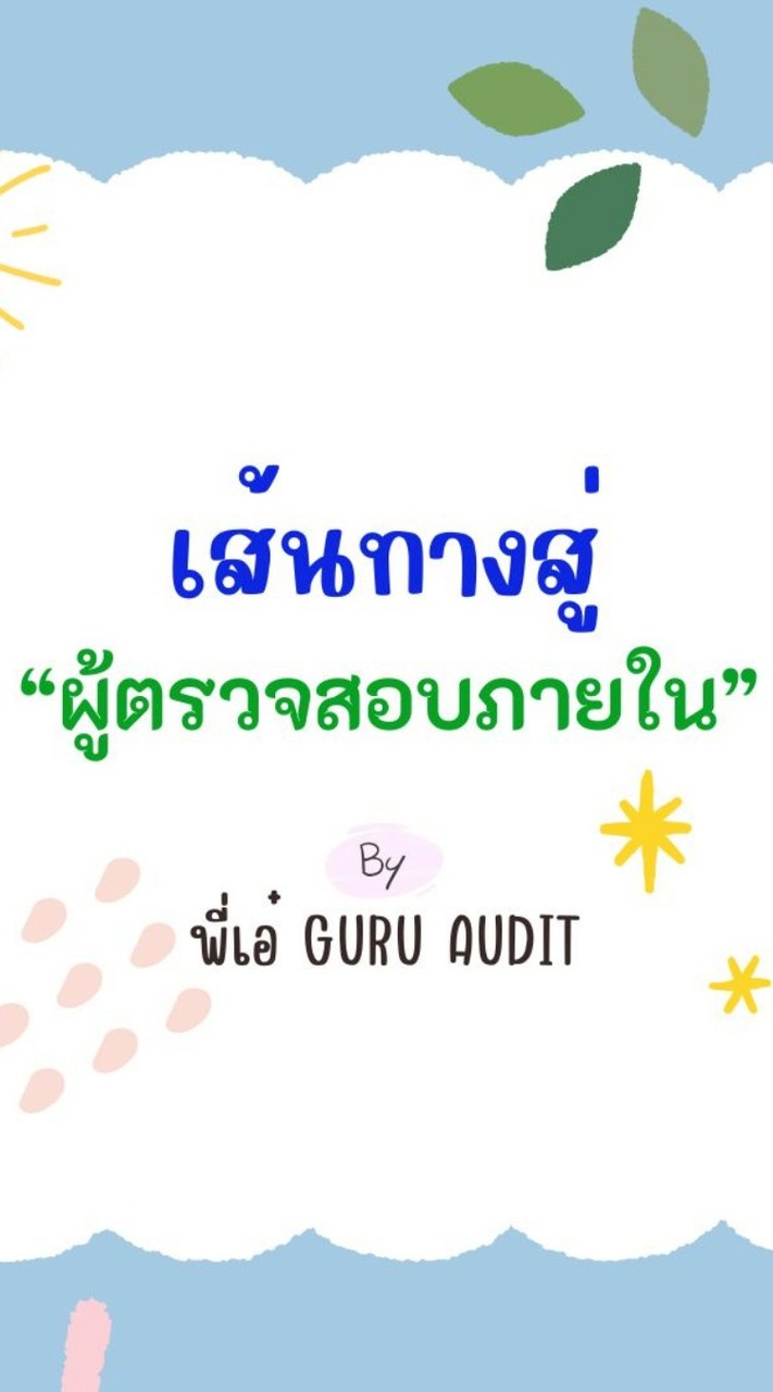 สอบท้องถิ่น2568"นวก.ตรวจสอบภายใน"
