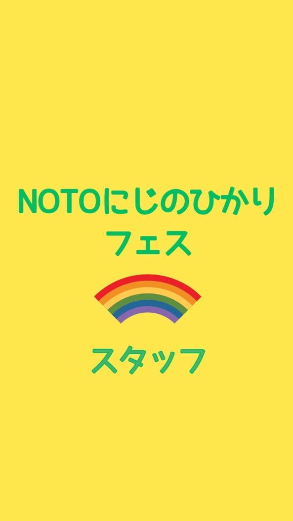 【スタッフ専用】NOTOにじのひかりフェス