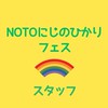 【スタッフ専用】NOTOにじのひかりフェス