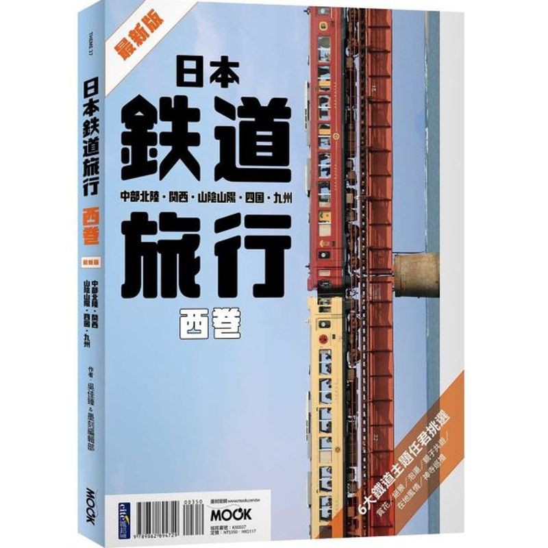 鐵道路線X主題觀光列車X寢台列車X路面電車大集合！新手上路、中度經驗者、達人級玩家都好好用！★26+嚴選路線X 34+特色列車「主題式」全攻略！各條鐵路最大賣點在哪？主題式劃分讓你一目了然！排行程更容