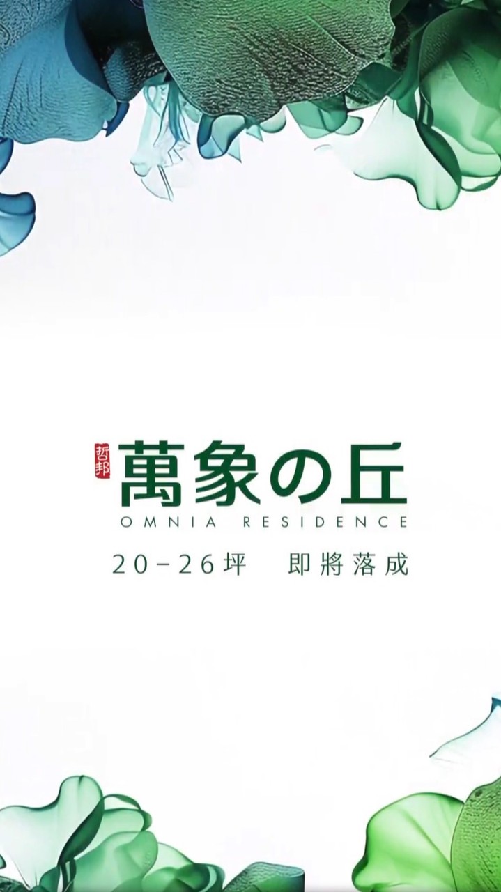 萬象的丘已購戶屋主群