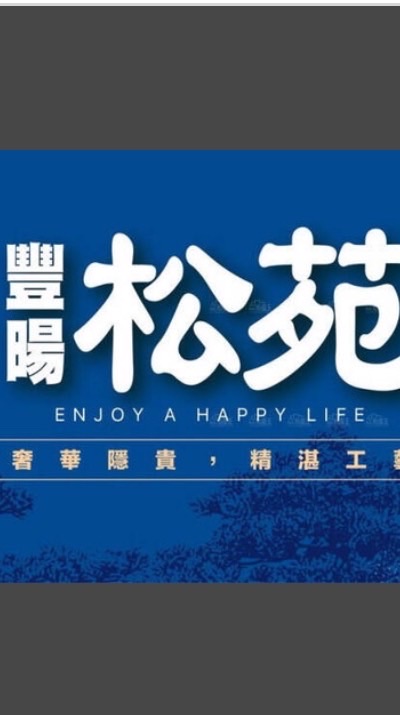 豐暘松苑